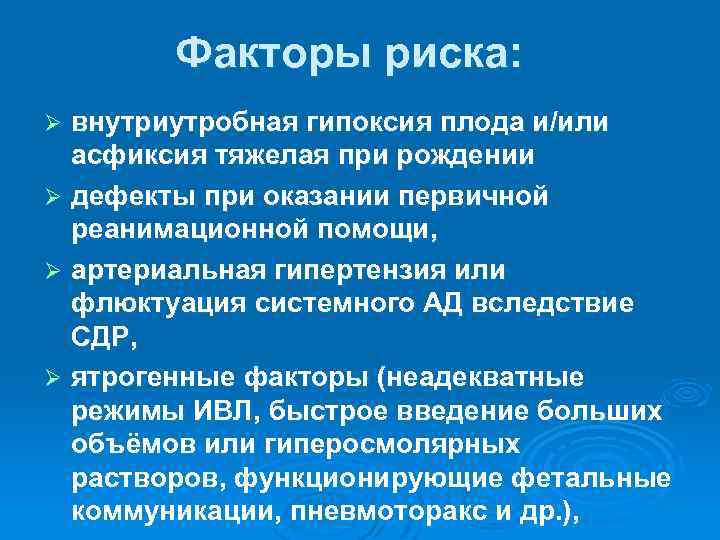 Факторы риска: внутриутробная гипоксия плода и/или асфиксия тяжелая при рождении Ø дефекты при оказании