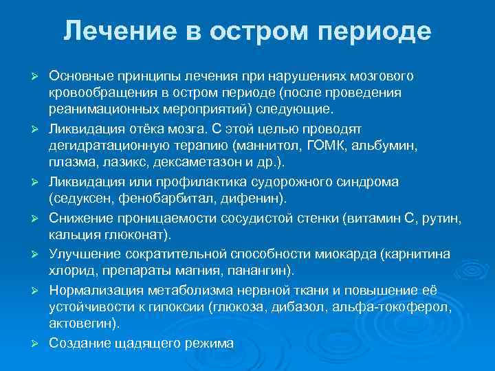 Лечение в остром периоде Ø Ø Ø Ø Основные принципы лечения при нарушениях мозгового