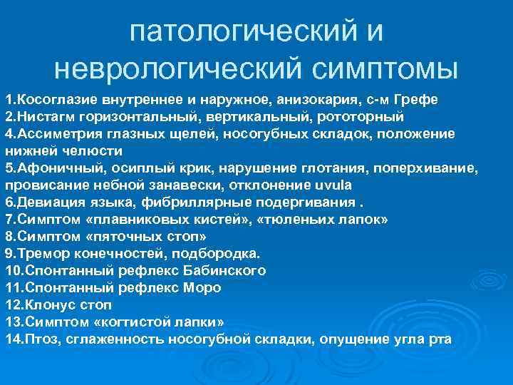 патологический и неврологический симптомы 1. Косоглазие внутреннее и наружное, анизокария, с-м Грефе 2. Нистагм