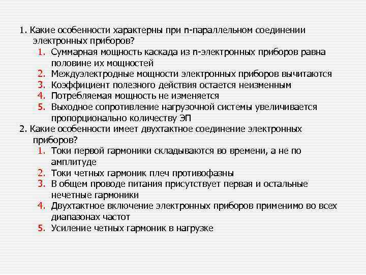 1. Какие особенности характерны при n-параллельном соединении электронных приборов? 1. Суммарная мощность каскада из