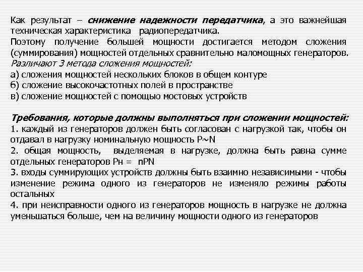 Как результат – снижение надежности передатчика, а это важнейшая техническая характеристика радиопередатчика. Поэтому получение