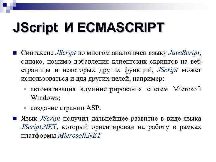 JScript И ECMASCRIPT n n Синтаксис JScript во многом аналогичен языку Java. Script, однако,