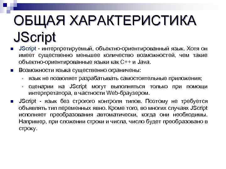 ОБЩАЯ ХАРАКТЕРИСТИКА JScript n n n JScript - интерпретируемый, объектно-ориентированный язык. Хотя он JScript