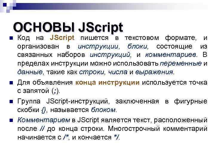 ОСНОВЫ JScript n n Код на JScript пишется в текстовом формате, и организован в