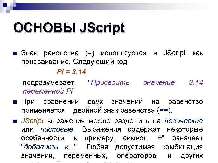 ОСНОВЫ JScript n n n Знак равенства (=) используется в JScript как присваивание. Следующий