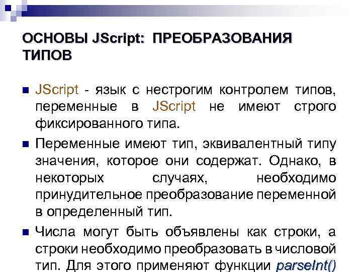 ОСНОВЫ JScript: ПРЕОБРАЗОВАНИЯ ТИПОВ n n n JScript - язык с нестрогим контролем типов,