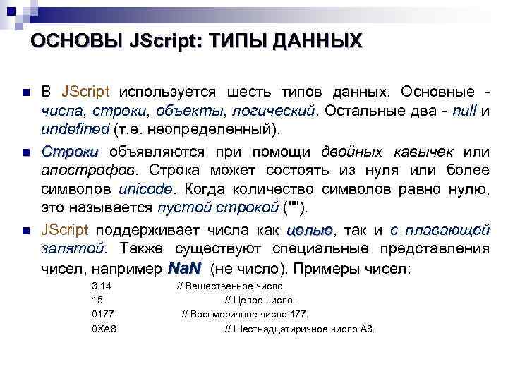 ОСНОВЫ JScript: ТИПЫ ДАННЫХ n n n В JScript используется шесть типов данных. Основные
