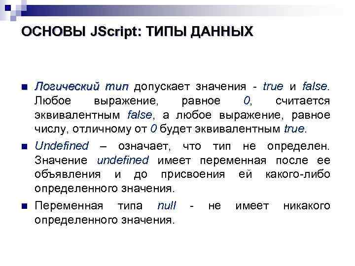 ОСНОВЫ JScript: ТИПЫ ДАННЫХ n n n Логический тип допускает значения - true и