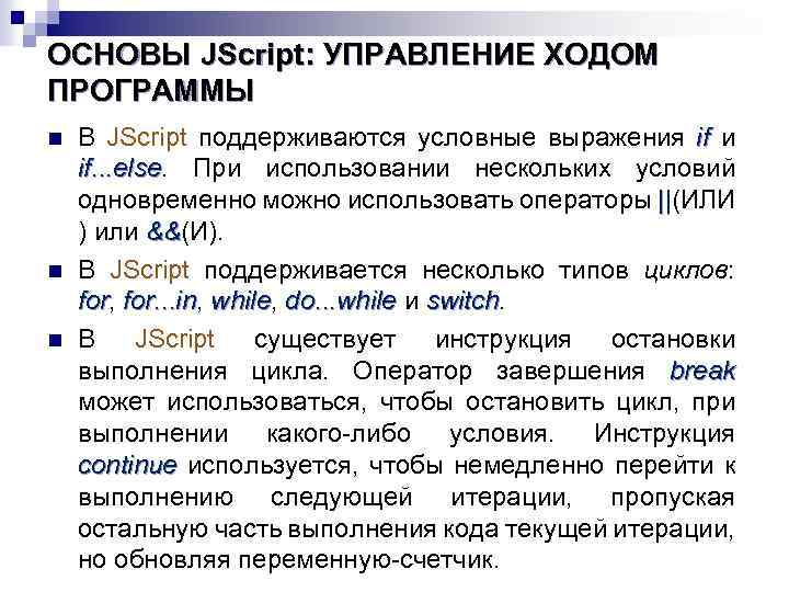ОСНОВЫ JScript: УПРАВЛЕНИЕ ХОДОМ ПРОГРАММЫ n n n В JScript поддерживаются условные выражения if