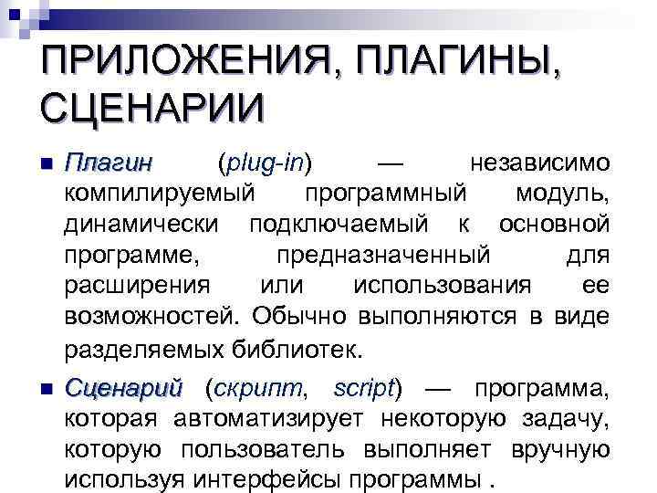 ПРИЛОЖЕНИЯ, ПЛАГИНЫ, СЦЕНАРИИ n n Плагин (plug-in) — независимо Плагин компилируемый программный модуль, динамически