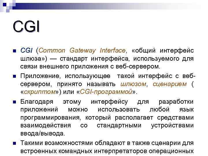 CGI n n CGI (Common Gateway Interface, «общий интерфейс CGI шлюза» ) — стандарт