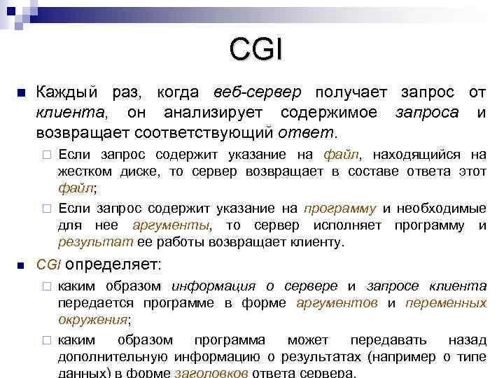 CGI n Каждый раз, когда веб-сервер получает запрос от клиента, он анализирует содержимое запроса