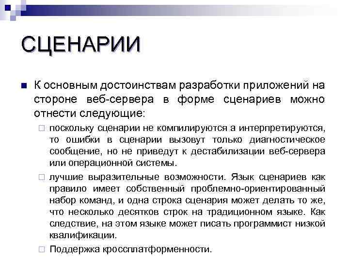СЦЕНАРИИ n К основным достоинствам разработки приложений на стороне веб-сервера в форме сценариев можно