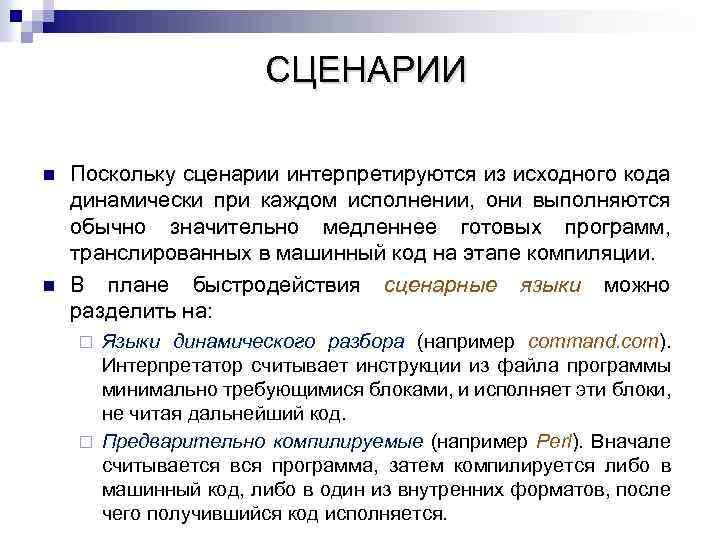 СЦЕНАРИИ n n Поскольку сценарии интерпретируются из исходного кода динамически при каждом исполнении, они