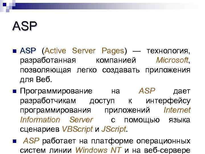 ASP n n n ASP (Active Server Pages) — технология, разработанная компанией Microsoft, позволяющая