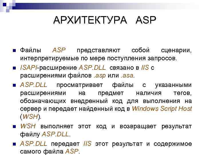 АРХИТЕКТУРА ASP n n n Файлы ASP представляют собой сценарии, интерпретируемые по мере поступления
