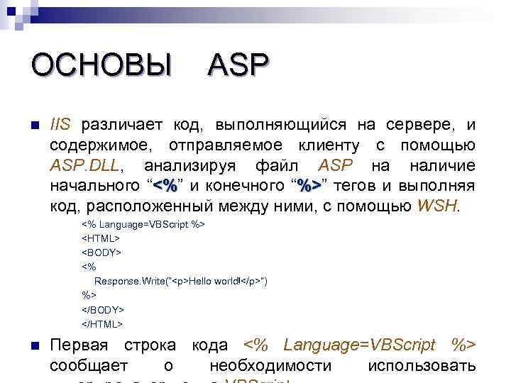 ОСНОВЫ ASP n IIS различает код, выполняющийся на сервере, и содержимое, отправляемое клиенту с