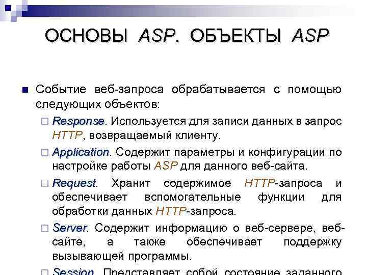 ОСНОВЫ ASP. ОБЪЕКТЫ ASP n Событие веб-запроса обрабатывается с помощью следующих объектов: ¨ Response.