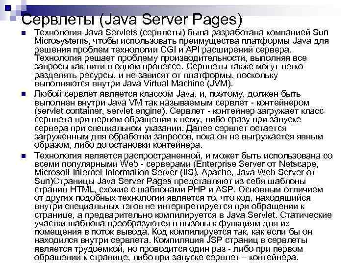 Сервлеты (Java Server Pages) n n n Технология Java Servlets (сервлеты) была разработана компанией