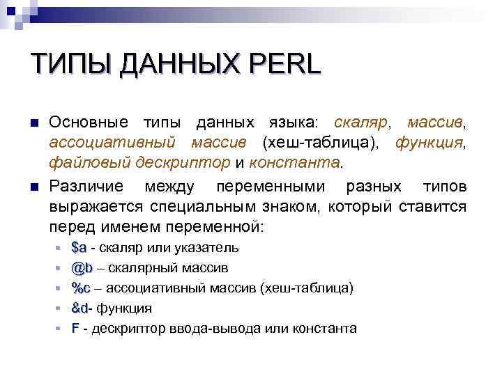 ТИПЫ ДАННЫХ PERL n n Основные типы данных языка: скаляр, массив, ассоциативный массив (хеш-таблица),