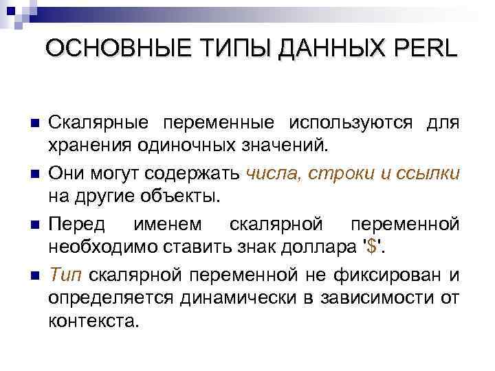 ОСНОВНЫЕ ТИПЫ ДАННЫХ PERL n n Скалярные переменные используются для хранения одиночных значений. Они
