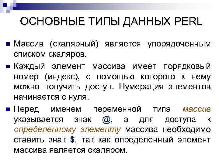 ОСНОВНЫЕ ТИПЫ ДАННЫХ PERL n n n Массив (скалярный) является упорядоченным списком скаляров. Каждый