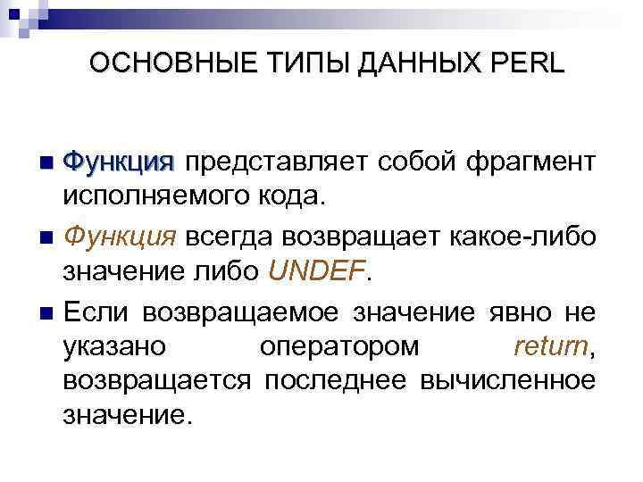 ОСНОВНЫЕ ТИПЫ ДАННЫХ PERL Функция представляет собой фрагмент Функция исполняемого кода. n Функция всегда