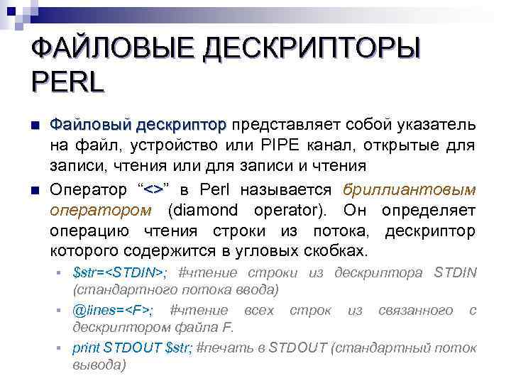 ФАЙЛОВЫЕ ДЕСКРИПТОРЫ PERL n n Файловый дескриптор представляет собой указатель дескриптор на файл, устройство