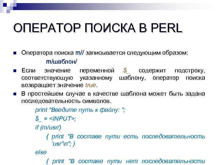 ОПЕРАТОР ПОИСКА В PERL n n n Оператора поиска m// записывается следующим образом: m/шаблон/