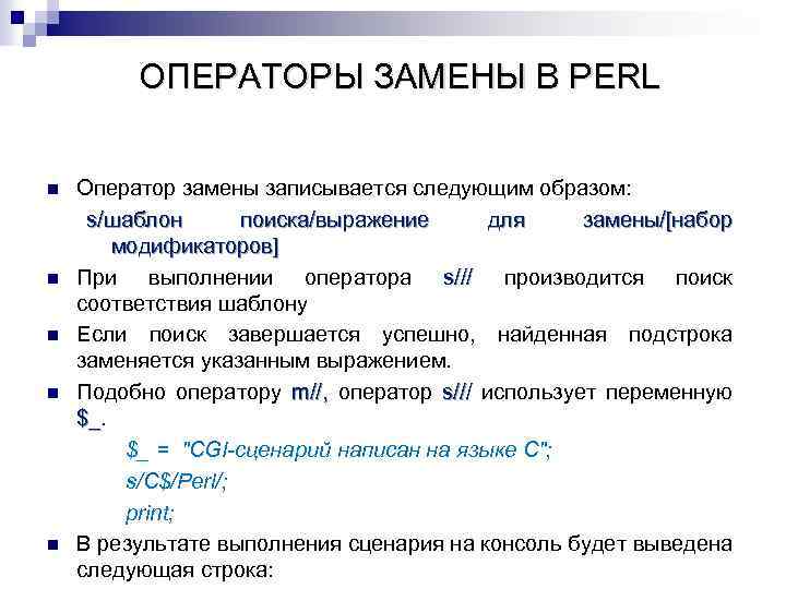 ОПЕРАТОРЫ ЗАМЕНЫ В PERL n n n Оператор замены записывается следующим образом: s/шаблон поиска/выражение
