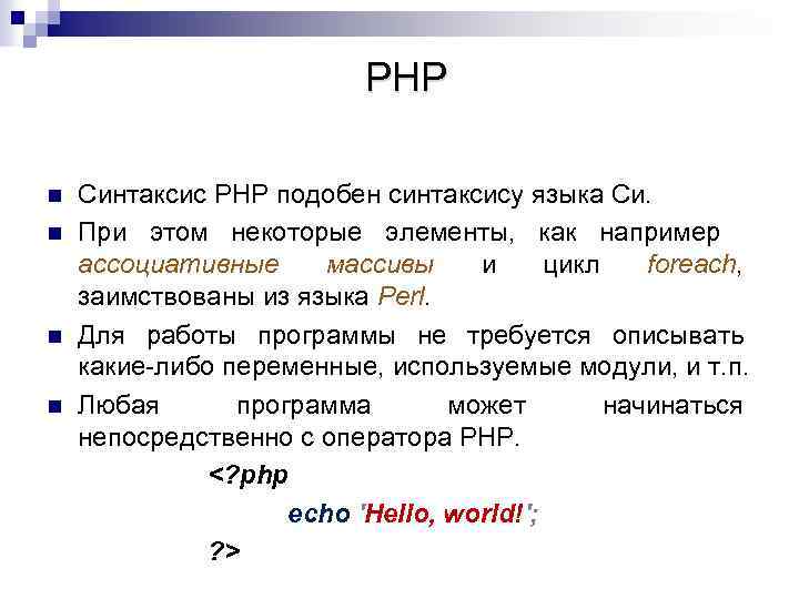 R n php. Синтаксис языка php. Структура языка php. Основы php.