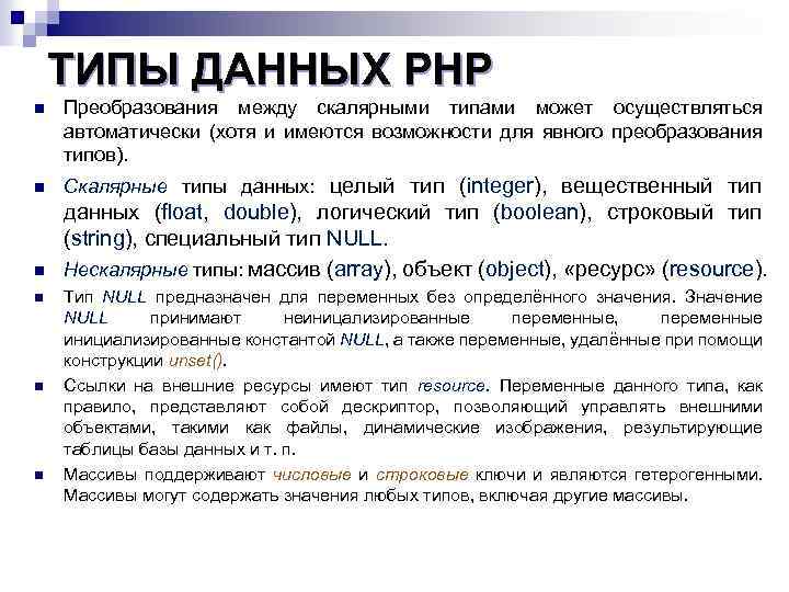 ТИПЫ ДАННЫХ PHP n Преобразования между скалярными типами может осуществляться автоматически (хотя и имеются