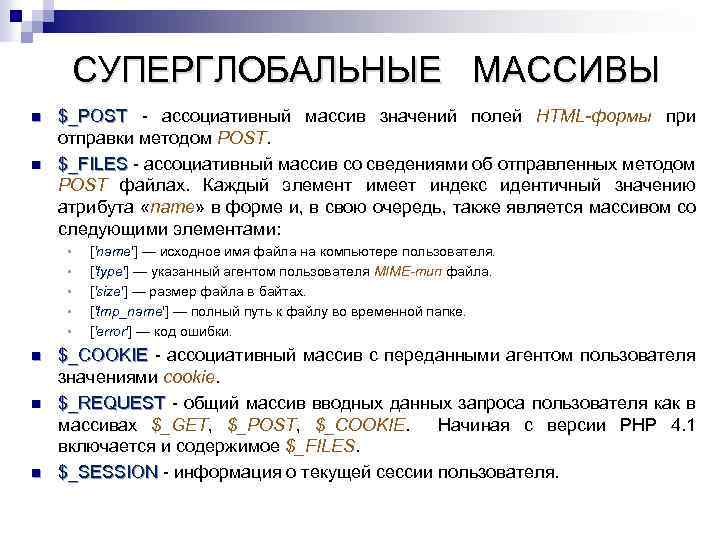 СУПЕРГЛОБАЛЬНЫЕ МАССИВЫ n n $_POST - ассоциативный массив значений полей HTML-формы при $_POST отправки