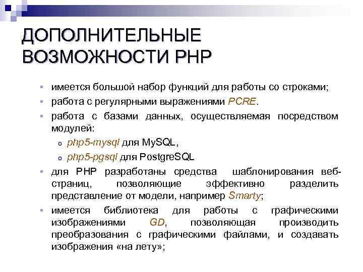 ДОПОЛНИТЕЛЬНЫЕ ВОЗМОЖНОСТИ PHP § § § имеется большой набор функций для работы со строками;