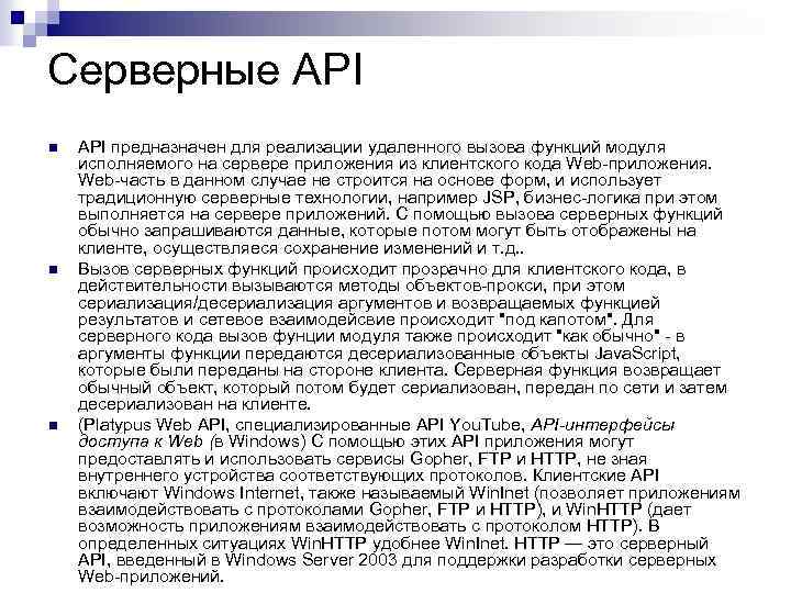 Серверные API n n n API предназначен для реализации удаленного вызова функций модуля исполняемого