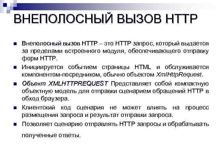 ВНЕПОЛОСНЫЙ ВЫЗОВ HTTP n n n Внеполосный вызов HTTP – это HTTP запрос, который