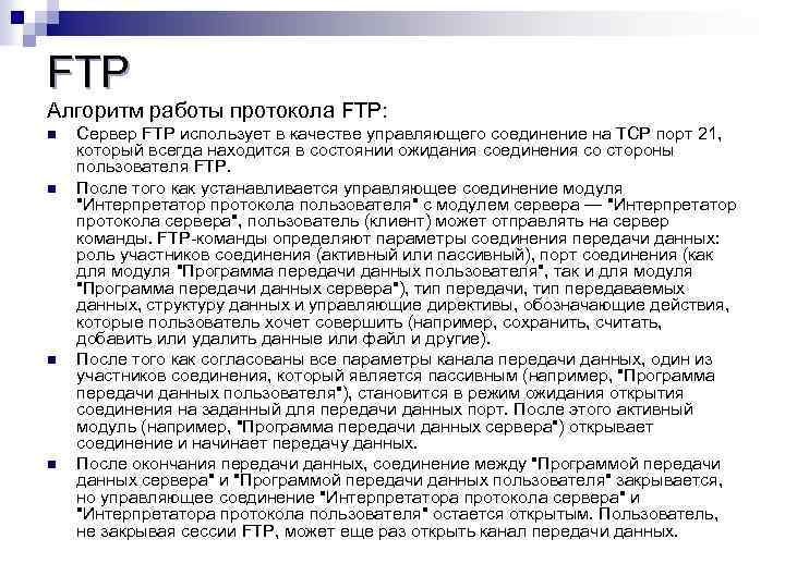 FTP Алгоритм работы протокола FTP: n n Сервер FTP использует в качестве управляющего соединение