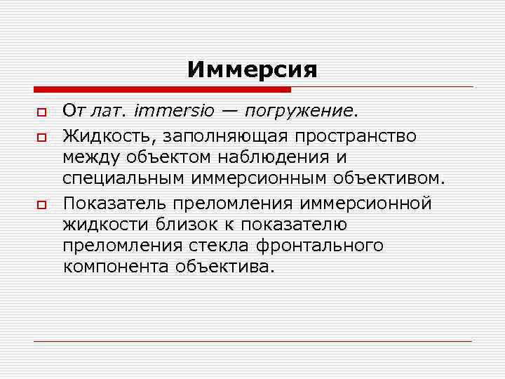 Иммерсия o o o От лат. immersio — погружение. Жидкость, заполняющая пространство между объектом