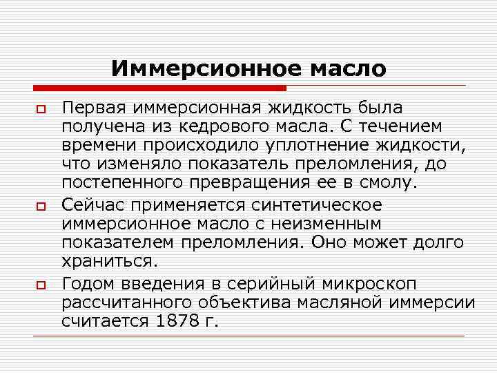 Масло для микроскопии. Принцип импрессионой микроскопии. Иммерсионная микроскопия. Иммерсионный метод микроскопии. Иммерсионная микроскопия в микробиологии.