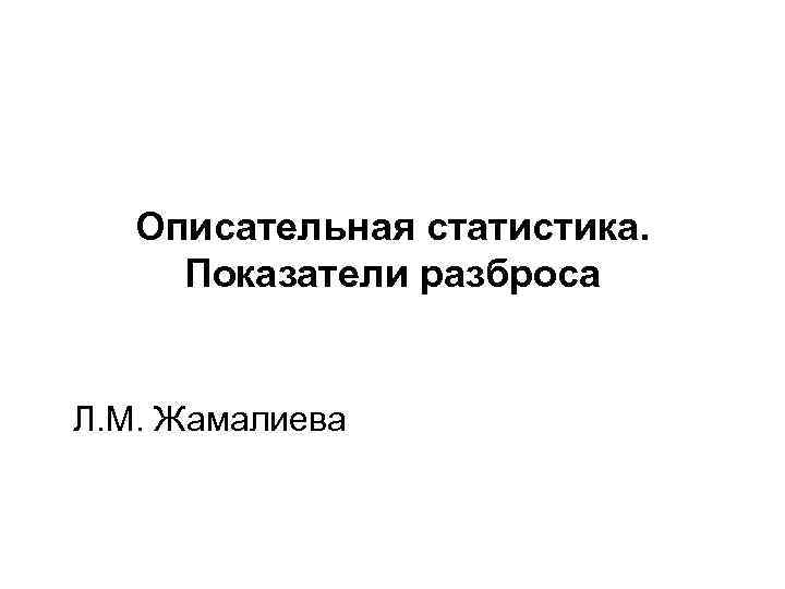 Повторение обобщение описательная статистика 7 класс. Показатели описательной статистики. Показатели разброса. Описательная статистика 7. Описательная статистика пример.