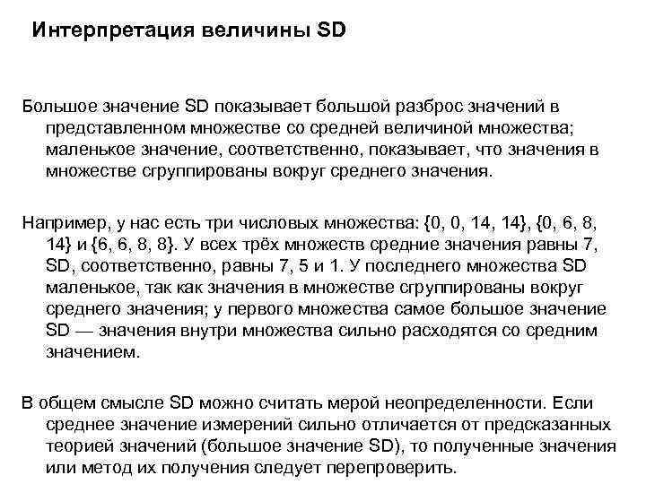 Интерпретация величины SD Большое значение SD показывает большой разброс значений в представленном множестве со