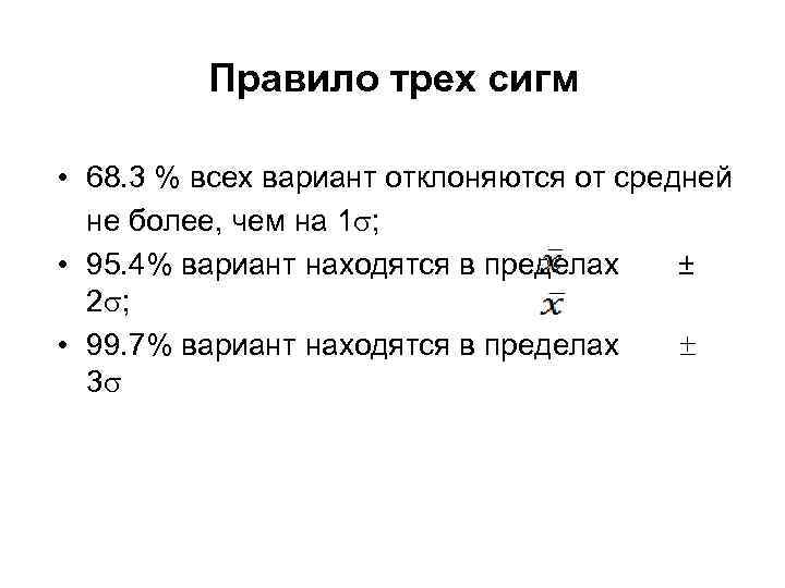 Правило трех сигм • 68. 3 % всех вариант отклоняются от средней не более,