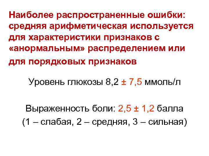 Наиболее распространенные ошибки: средняя арифметическая используется для характеристики признаков с «анормальным» распределением или для