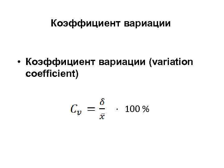 Коэффициент вариации • Коэффициент вариации (variation coefficient) · 100 % 