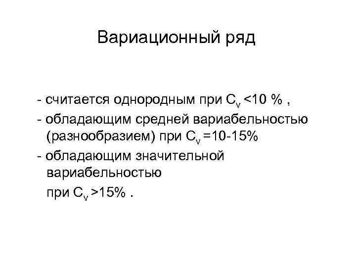 Вариационный ряд - считается однородным при Cv <10 % , - обладающим средней вариабельностью