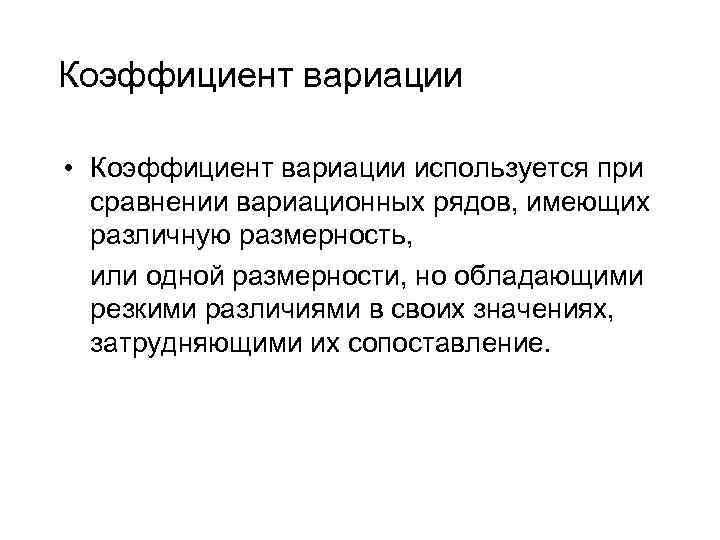Коэффициент вариации • Коэффициент вариации используется при сравнении вариационных рядов, имеющих различную размерность, или
