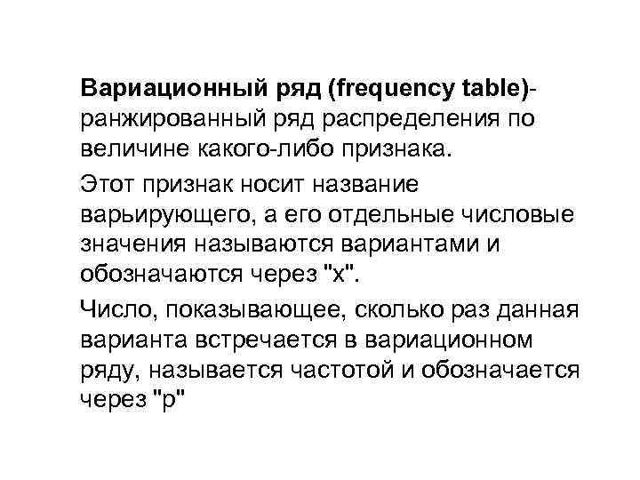 Вариационный ряд (frequency table)- ранжированный ряд распределения по величине какого-либо признака. Этот признак носит