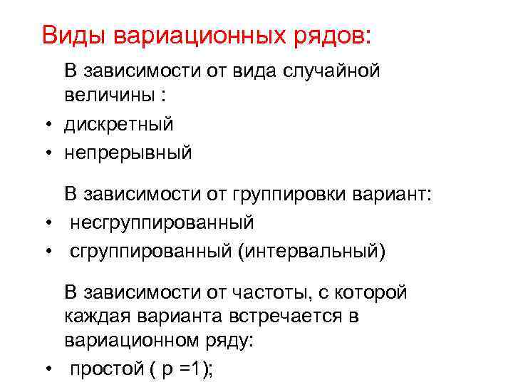 Виды вариационных рядов: В зависимости от вида случайной величины : • дискретный • непрерывный
