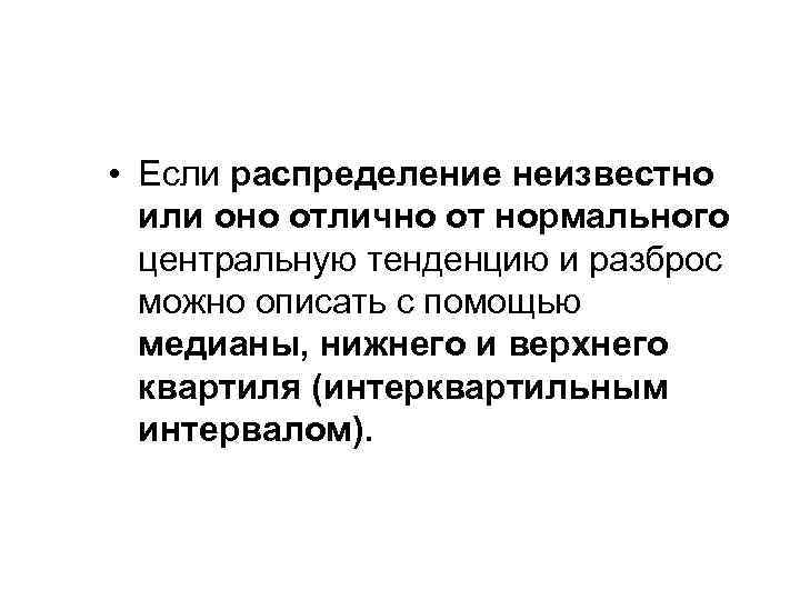 Неизвестные распределения. Межквартальный интервал. Межквартильный размах. Интерквартильный диапазон. Межквартильный размах интервала.