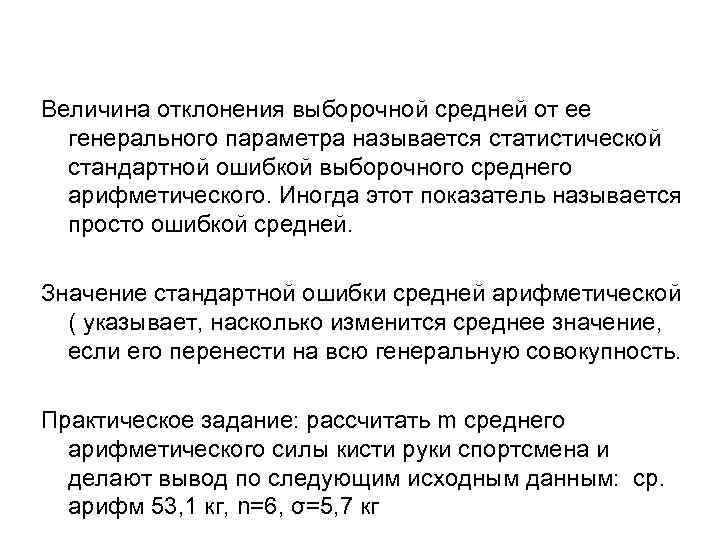 Величина отклонения выборочной средней от ее генерального параметра называется статистической стандартной ошибкой выборочного среднего